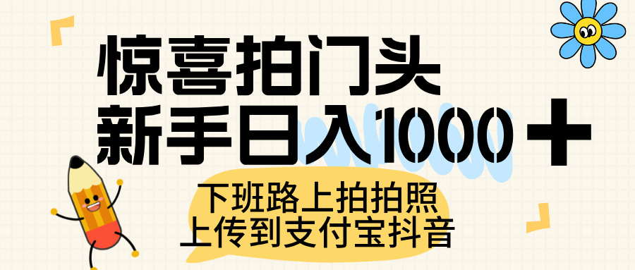 惊喜拍门头，上传到支付宝和抖音新手日入 1000+，下班路上拍拍照片凯哥轻创网-网创项目资源站-副业项目-创业项目-搞钱项目凯哥轻创网