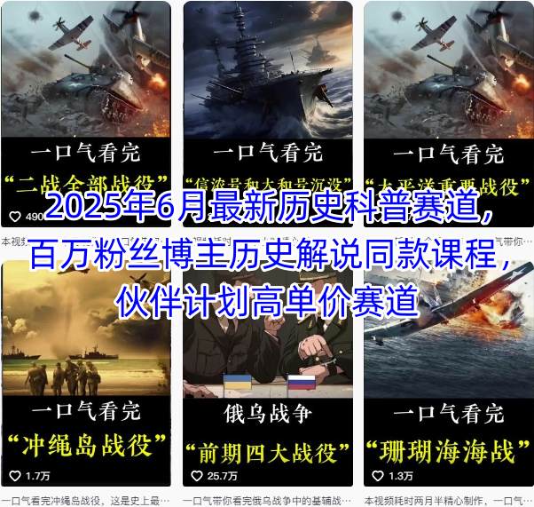 2025年6月最新历史科普赛道，百万粉丝博主历史解说同款课程，伙伴计划高单价赛道凯哥轻创网-网创项目资源站-副业项目-创业项目-搞钱项目凯哥轻创网