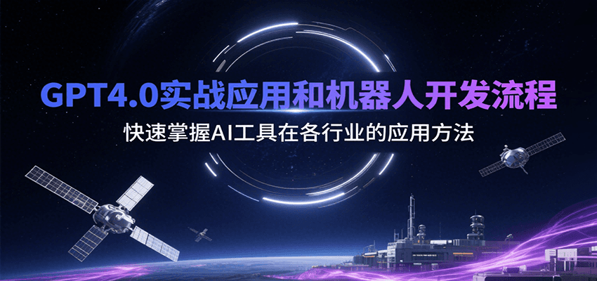 GPT4.0实战应用和机器人开发流程，快速掌握AI工具在各行业的应用方法凯哥轻创网-网创项目资源站-副业项目-创业项目-搞钱项目凯哥轻创网