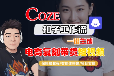 Coze扣子工作流一键生成电商复刻带货短视频，保姆级教程-智能体搭建-项目实操凯哥轻创网-网创项目资源站-副业项目-创业项目-搞钱项目凯哥轻创网