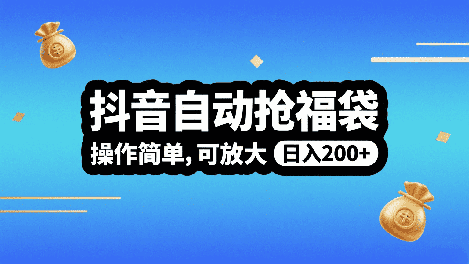 抖音自动抢福袋，操作简单，可矩阵，日入200+凯哥轻创网-轻创网-创业网-网创项目资源站-副业项目-创业项目-搞钱项目凯哥轻创网