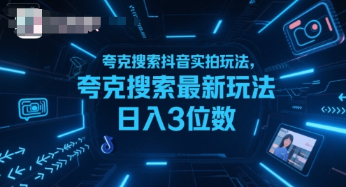 夸克搜索抖音实拍玩法，夸克搜索最新玩法日入3位数凯哥轻创网-网创项目资源站-副业项目-创业项目-搞钱项目凯哥轻创网