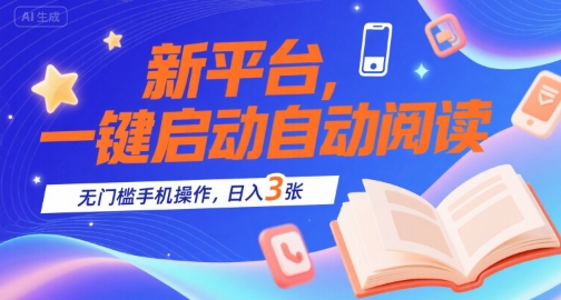 新平台，一键启动自动阅读，无门槛手机操作，日入3张+【揭秘】凯哥轻创网-网创项目资源站-副业项目-创业项目-搞钱项目凯哥轻创网