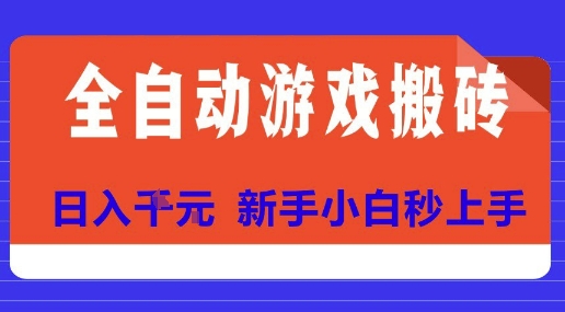 全自动游戏搬砖项目天花板，日入10张，新手小白秒上手【揭秘】凯哥轻创网-网创项目资源站-副业项目-创业项目-搞钱项目凯哥轻创网