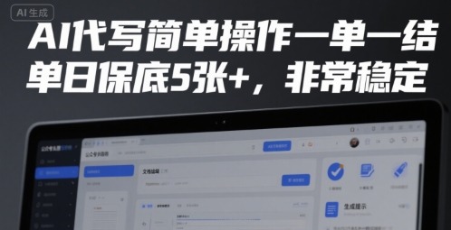 AI代写简单操作一单一结，单日保底5张+，非常稳定【揭秘】凯哥轻创网-网创项目资源站-副业项目-创业项目-搞钱项目凯哥轻创网