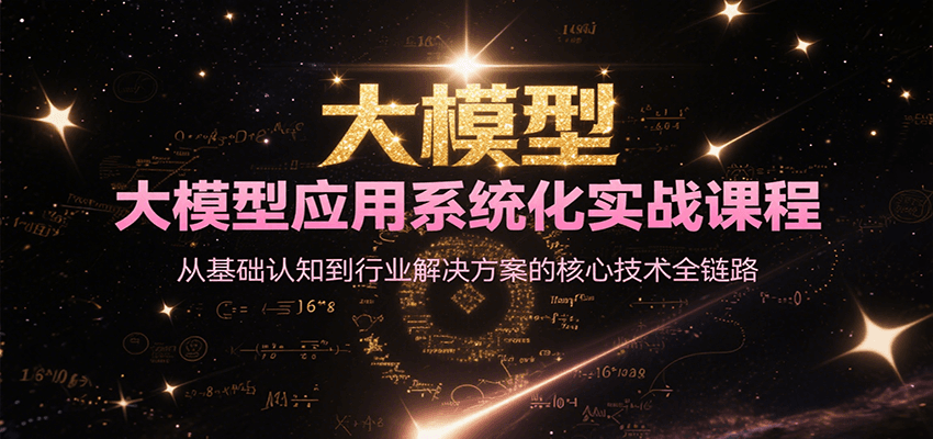 大模型应用系统化实战课程，从基础认知到行业解决方案的核心技术全链路凯哥轻创网-网创项目资源站-副业项目-创业项目-搞钱项目凯哥轻创网