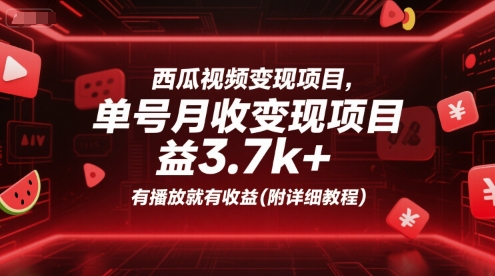 西瓜视频变现项目，单号月收益3.7k+，有播放就有收益(附详细教程)凯哥轻创网-网创项目资源站-副业项目-创业项目-搞钱项目凯哥轻创网