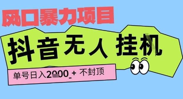 2025最新抖音暴力挂G撸金项目，单号产出2k+ ，小白当天也能拿结果，长期稳定做的项目【揭秘】凯哥轻创网-网创项目资源站-副业项目-创业项目-搞钱项目凯哥轻创网