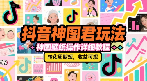 抖音神图君玩法，神图壁纸操作详细教程，转化周期短，收益可观凯哥轻创网-网创项目资源站-副业项目-创业项目-搞钱项目凯哥轻创网