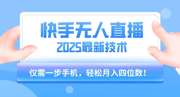 【快手无人直播】2025年最新玩法，只需一部手机，轻松月入四位数【揭秘】凯哥轻创网-网创项目资源站-副业项目-创业项目-搞钱项目凯哥轻创网