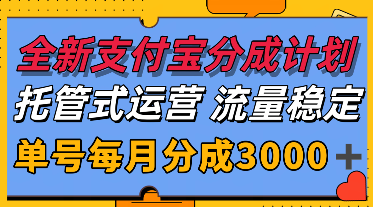 全新支付宝分成代运营，独家技术，收益稳定，单号月入3000＋凯哥轻创网-网创项目资源站-副业项目-创业项目-搞钱项目凯哥轻创网