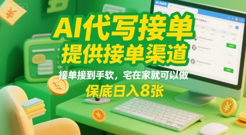 AI代写接单，提供接单渠道，接单接到手软，宅在家就可以做，保底日入8张【揭秘】凯哥轻创网-网创项目资源站-副业项目-创业项目-搞钱项目凯哥轻创网