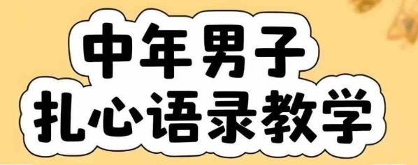 云天中年男人扎心语录图文视频，全套课程，含智能体，一键生成凯哥轻创网-网创项目资源站-副业项目-创业项目-搞钱项目凯哥轻创网