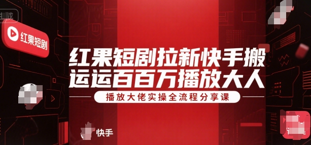 红果短剧拉新快手搬运百万播放大佬实操全流程分享课凯哥轻创网-网创项目资源站-副业项目-创业项目-搞钱项目凯哥轻创网