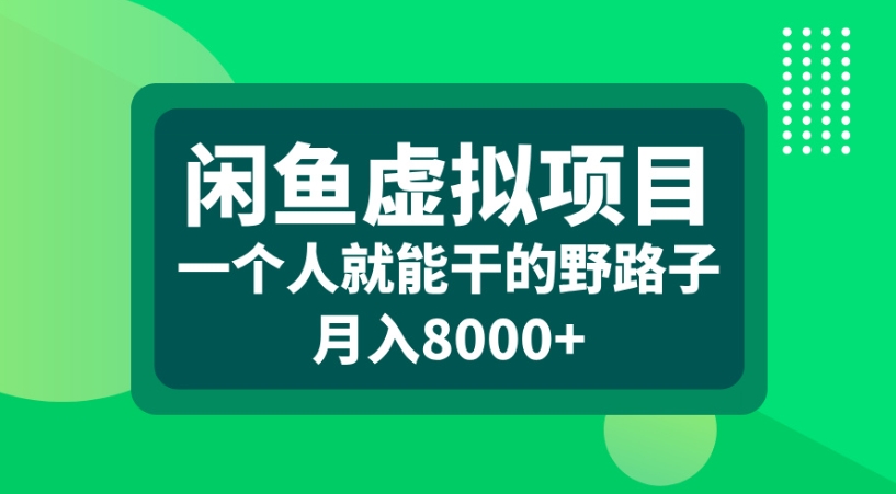 闲鱼虚拟项目一个人就能干的野路子月入8000+凯哥轻创网-轻创网-创业网-网创项目资源站-副业项目-创业项目-搞钱项目凯哥轻创网