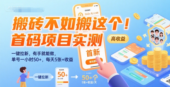 搬砖不如搬这个！首码项目实测：一键拉新，有手就能做，单号一小时50+，每天5张+收益【揭秘】凯哥轻创网-网创项目资源站-副业项目-创业项目-搞钱项目凯哥轻创网