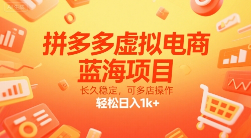 拼多多虚拟电商，蓝海项目，长久稳定，可多店操作，轻松日入1k+凯哥轻创网-网创项目资源站-副业项目-创业项目-搞钱项目凯哥轻创网