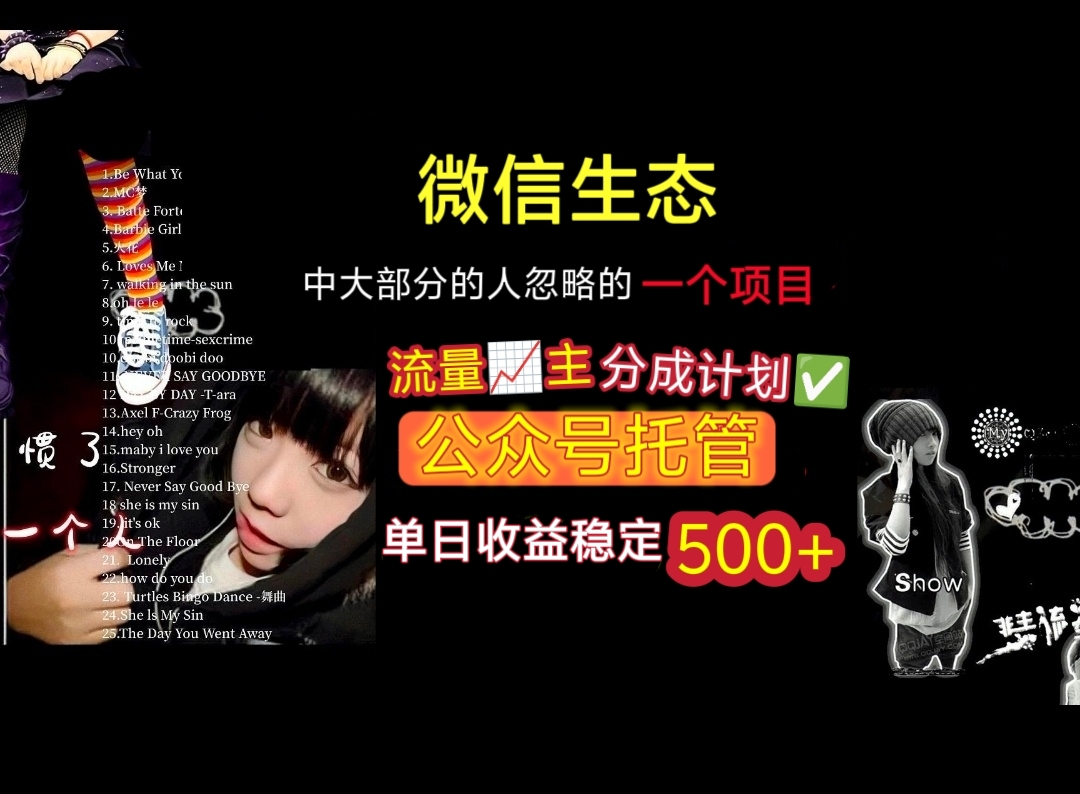 微信生态中大部分人忽略的一个项目，流量主分成计划，公众号托管，单日稳定收益500+凯哥轻创网-网创项目资源站-副业项目-创业项目-搞钱项目凯哥轻创网