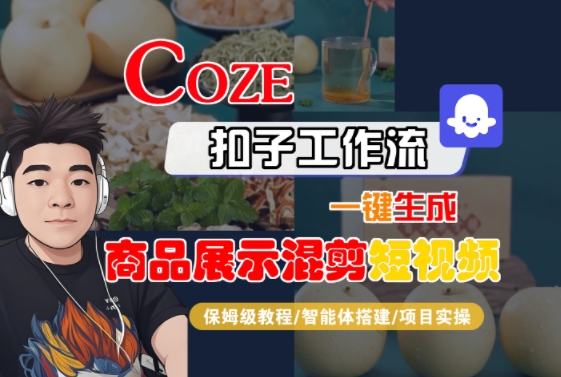 Coze扣子工作流一键生成商品展示混剪短视频，保姆级教程-智能体搭建-项目实操凯哥轻创网-网创项目资源站-副业项目-创业项目-搞钱项目凯哥轻创网