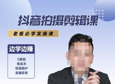 抖音拍摄剪辑课，老板必学实操课，边学边挣凯哥轻创网-轻创网-创业网-网创项目资源站-副业项目-创业项目-搞钱项目凯哥轻创网