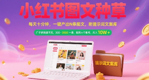小红书图文种草，每天十分钟，一键产出N条图文， 广子多到接不完， 300-3k一条，矩阵n个账号月入几个W凯哥轻创网-网创项目资源站-副业项目-创业项目-搞钱项目凯哥轻创网