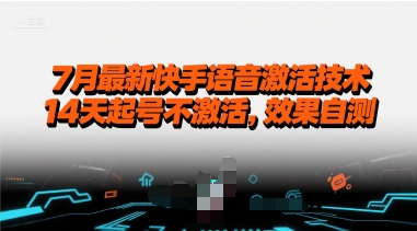 7月最新快手语音激活技术，14天起号不激活，效果自测凯哥轻创网-网创项目资源站-副业项目-创业项目-搞钱项目凯哥轻创网