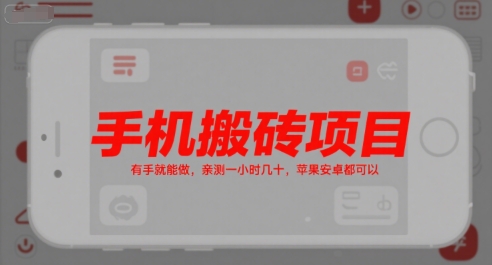 手机搬砖项目，有手就能做，亲测一小时几十，苹果安卓都可以凯哥轻创网-轻创网-创业网-网创项目资源站-副业项目-创业项目-搞钱项目凯哥轻创网