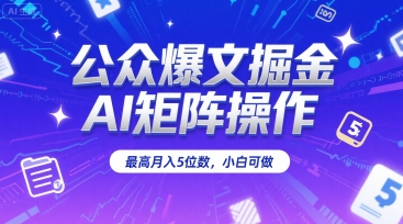 公众爆文掘金，AI矩阵操作，最高月入5位数，小白可做凯哥轻创网-网创项目资源站-副业项目-创业项目-搞钱项目凯哥轻创网