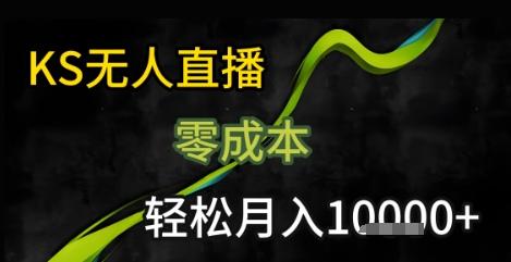 KS无人直播25年最新玩法，只需一部手机，轻松月入1W+【揭秘】凯哥轻创网-网创项目资源站-副业项目-创业项目-搞钱项目凯哥轻创网