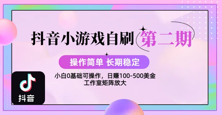 【2025抖音小游戏自刷项目第二期】操作简单，长期稳定，日盈利500+，小白和工作室均可操作，迭代玩法凯哥轻创网-网创项目资源站-副业项目-创业项目-搞钱项目凯哥轻创网