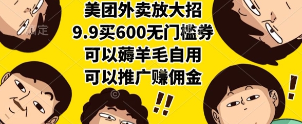 美团外卖放大招，9.9买600无门槛券，可以薅羊毛自用，可以推广挣佣金【揭秘】凯哥轻创网-网创项目资源站-副业项目-创业项目-搞钱项目凯哥轻创网