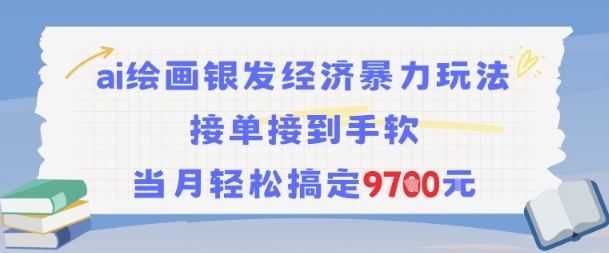 AI绘画银发经济暴力玩法，接单接到手软，当月轻松搞定9.7k凯哥轻创网-网创项目资源站-副业项目-创业项目-搞钱项目凯哥轻创网