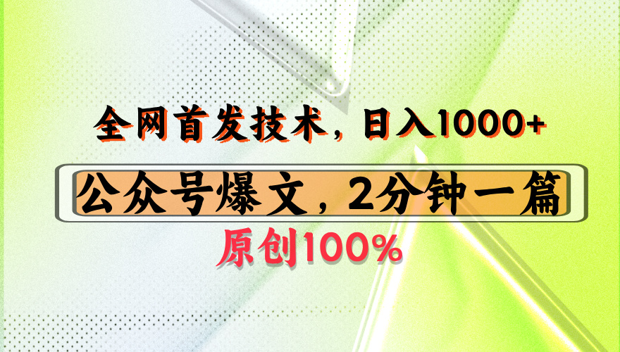 公众号流量主最新技术，一天1000+，可带货 接广告，操作简单容易上手凯哥轻创网-轻创网-创业网-网创项目资源站-副业项目-创业项目-搞钱项目凯哥轻创网