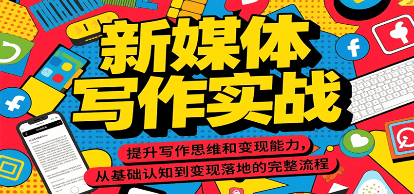 新媒体写作实战，提升写作思维和变现能力，从基础认知到变现落地的完整流程凯哥轻创网-网创项目资源站-副业项目-创业项目-搞钱项目凯哥轻创网