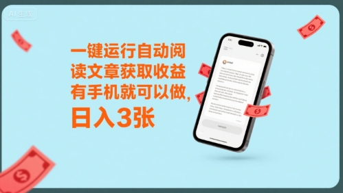 一键运行自动阅读文章获取收益，有手机就可以做，日入3张【揭秘】凯哥轻创网-网创项目资源站-副业项目-创业项目-搞钱项目凯哥轻创网