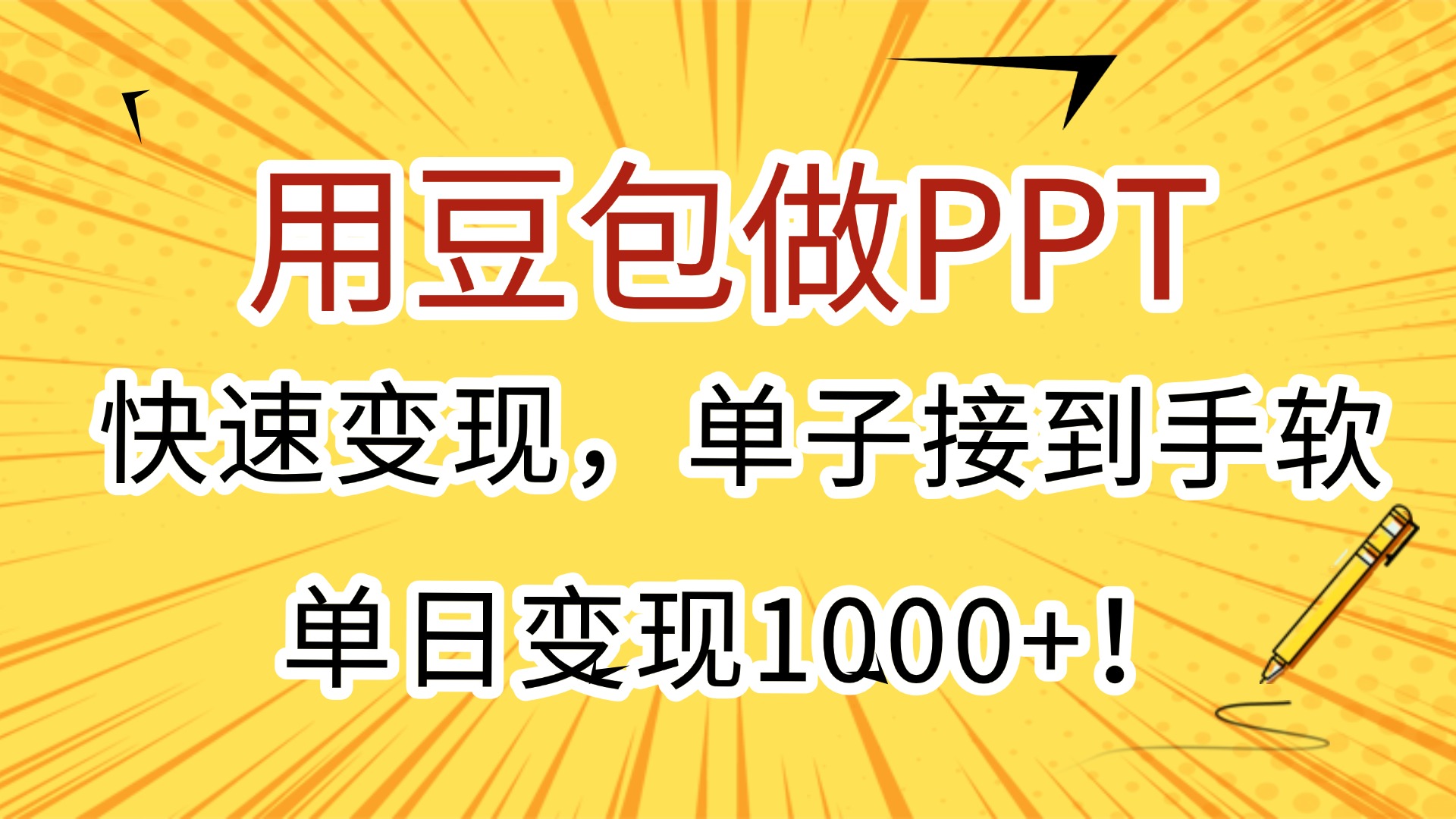 用豆包做PPT，快速变现，单子接到手软，单日变现1000+！凯哥轻创网-网创项目资源站-副业项目-创业项目-搞钱项目凯哥轻创网