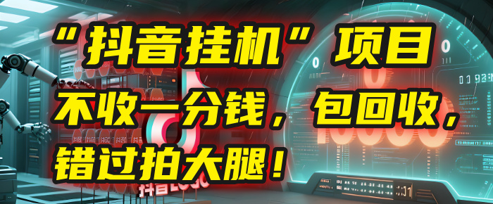 这个“抖音挂机”项目，不收一分钱，还包回收，错过拍大腿！凯哥轻创网-网创项目资源站-副业项目-创业项目-搞钱项目凯哥轻创网