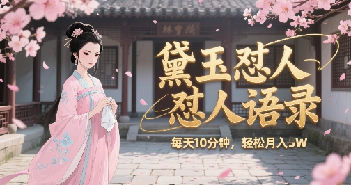 林黛玉怼人语录怼人鸡汤，AI产出图片视频文案，每天十分钟，创作者分成月收益1W+凯哥轻创网-轻创网-创业网-网创项目资源站-副业项目-创业项目-搞钱项目凯哥轻创网