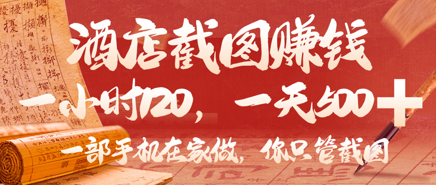 美团酒店截图，你只管截图，一小时 120，一天 500，一部手机在家做凯哥轻创网-网创项目资源站-副业项目-创业项目-搞钱项目凯哥轻创网