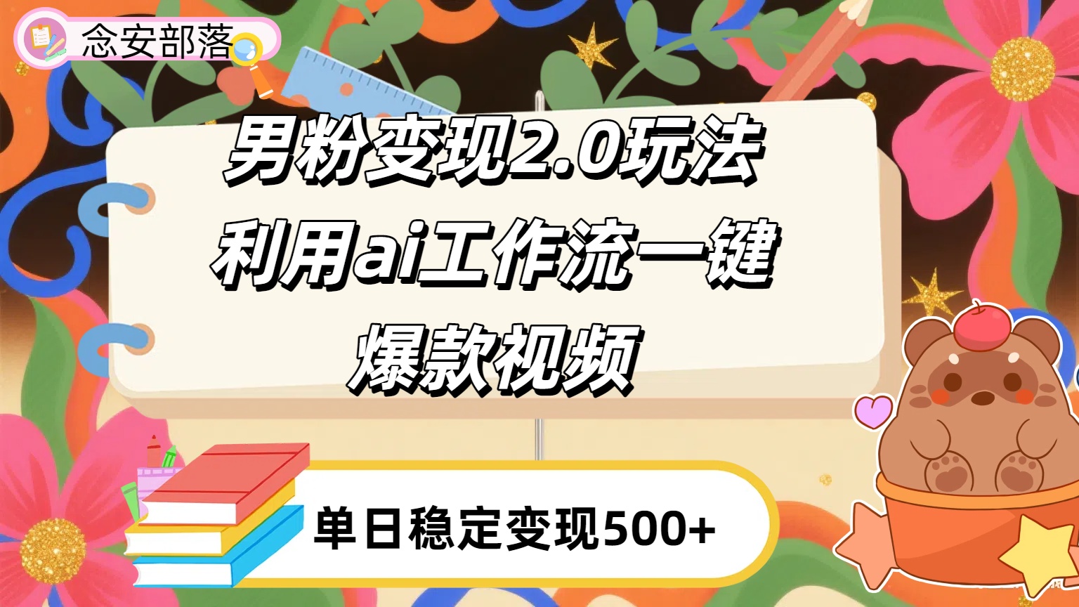 利用ai coze 工作流全自动男粉变现玩法，解放双手，日入五百＋凯哥轻创网-网创项目资源站-副业项目-创业项目-搞钱项目凯哥轻创网