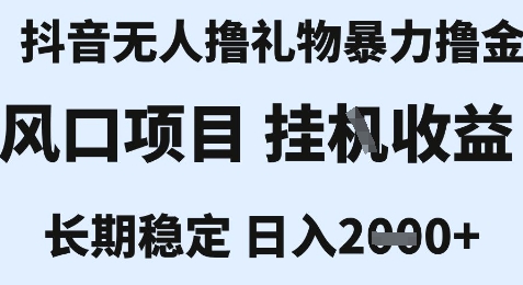 最新风口抖音无人暴力撸金技术，不违规不封号，一个小时收益2k+，小白当天拿结果【揭秘】凯哥轻创网-网创项目资源站-副业项目-创业项目-搞钱项目凯哥轻创网