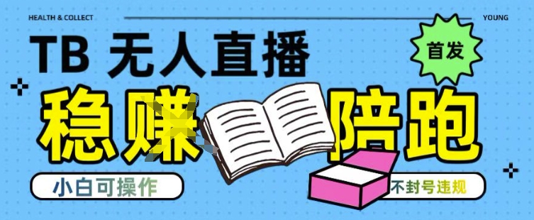 淘宝无人直播带货最新技术，不违规，操作简单，开播爆单，日入多张(全网首发)【揭秘】凯哥轻创网-网创项目资源站-副业项目-创业项目-搞钱项目凯哥轻创网