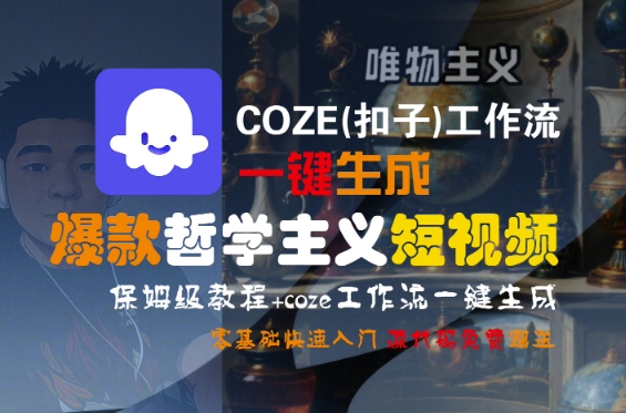 COZE(扣子)工作流一键生成爆款哲学主义短视频，保姆级教程，零基础快速入门凯哥轻创网-网创项目资源站-副业项目-创业项目-搞钱项目凯哥轻创网