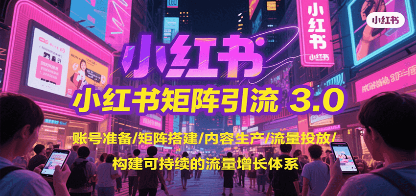 小红书矩阵引流3.0，账号准备/矩阵搭建/内容生产/流量投放/构建可持续的流量增长体系凯哥轻创网-网创项目资源站-副业项目-创业项目-搞钱项目凯哥轻创网