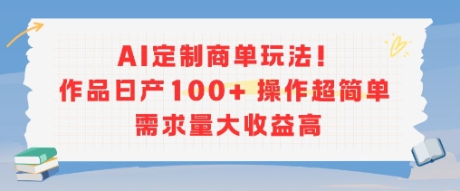 AI定制商单玩法，作品日产100+操作超简单，需求量大收益高凯哥轻创网-网创项目资源站-副业项目-创业项目-搞钱项目凯哥轻创网