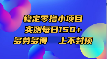 稳定零撸小项目，实测每日150+，多劳多得，上不封顶凯哥轻创网-轻创网-创业网-网创项目资源站-副业项目-创业项目-搞钱项目凯哥轻创网