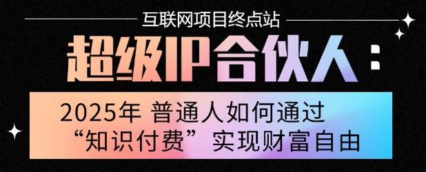 2025年普通人唯一能翻身的项目”：不做韭菜，做镰刀！零基础也能月挣10个w【揭秘】凯哥轻创网-网创项目资源站-副业项目-创业项目-搞钱项目凯哥轻创网