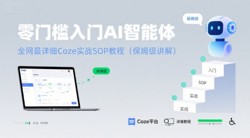 零门槛入门AI智能体：全网最详细Coze实战SOP教程(保姆级讲解)凯哥轻创网-网创项目资源站-副业项目-创业项目-搞钱项目凯哥轻创网