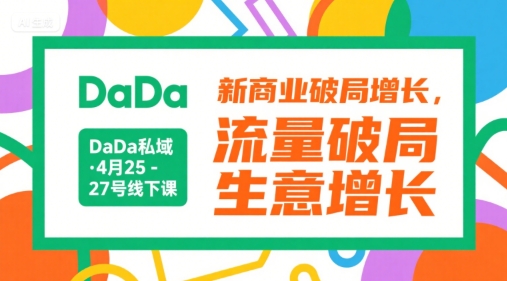 DaDa私域·4月25-27号线下课，新商业破局增长，流量破局，生意增长凯哥轻创网-网创项目资源站-副业项目-创业项目-搞钱项目凯哥轻创网