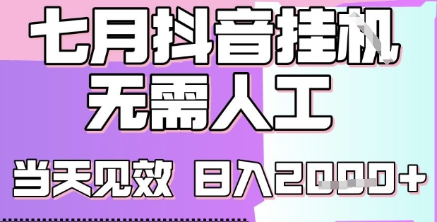 2025七月最新抖音挂G撸金项目，小白当天也能拿结果，单号产出2k+，小白当天上手【揭秘】凯哥轻创网-网创项目资源站-副业项目-创业项目-搞钱项目凯哥轻创网